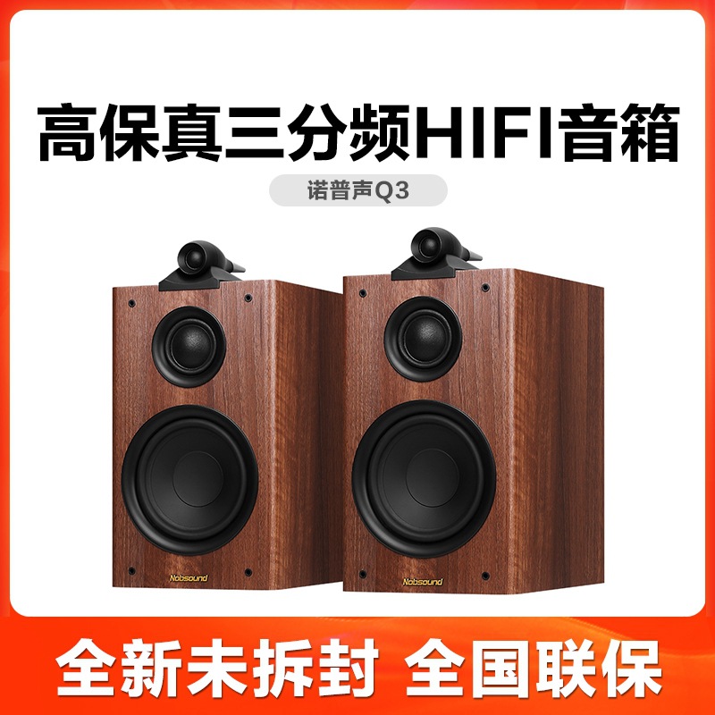 Nobsound/诺普声Q3 家用高保真三分频HiFi音箱发烧监听书架音响